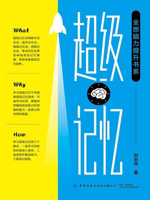 cover image of “全想脑力提升书系”超级记忆
